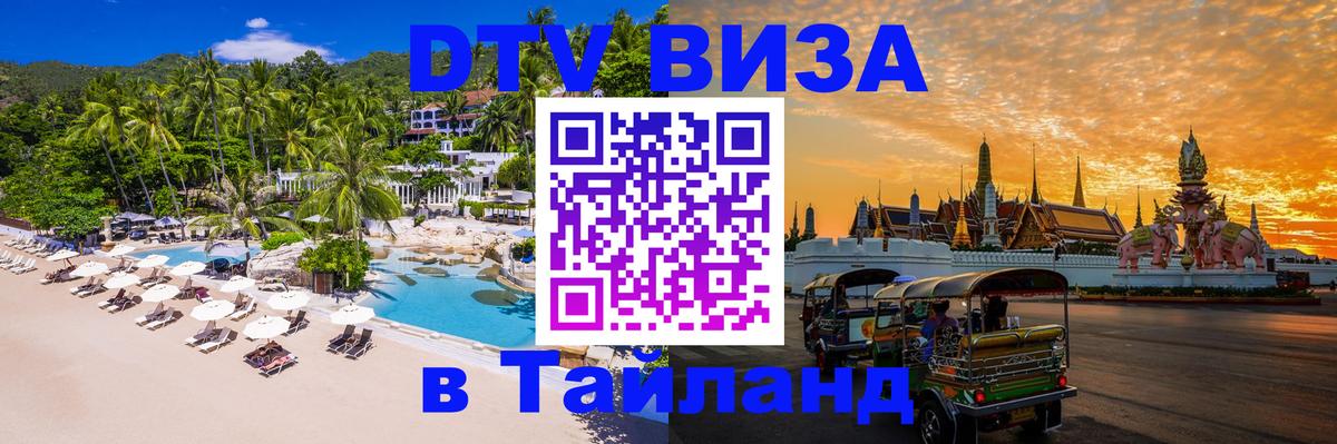 Стоимость и условия DTV визы — оформление в Таиланд под ключ - Нальчик  21.11.2025 
