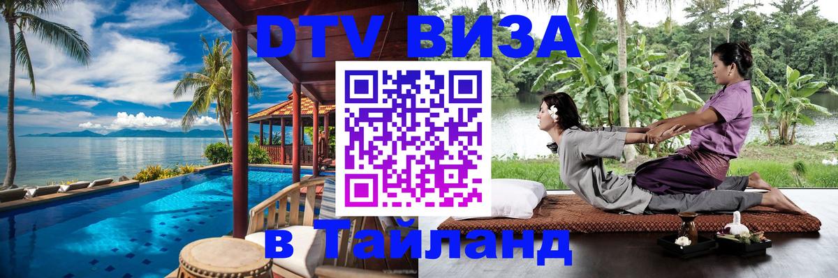 VISA в Тайланд для удалёнщиков Нальчик 