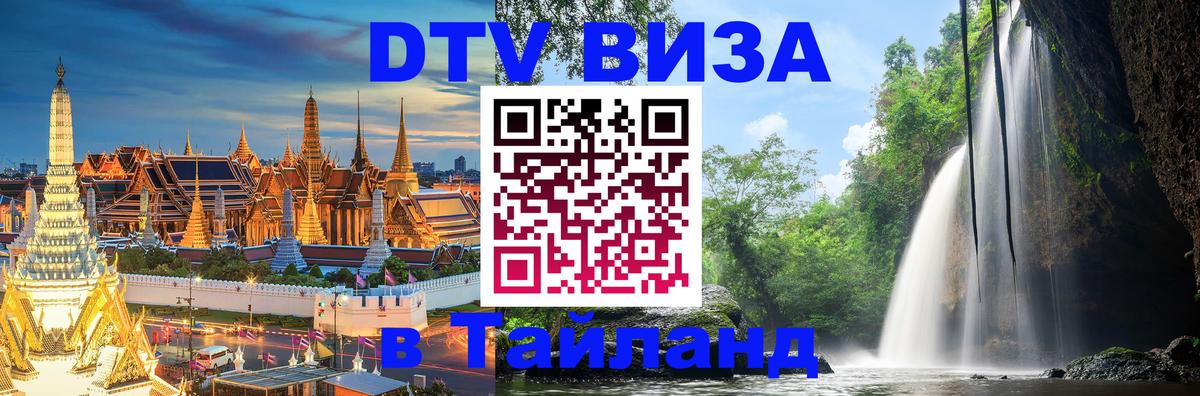 DTV Виза в Тайланд для россиян Нальчик 